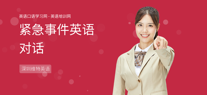 紧急事件英语对话