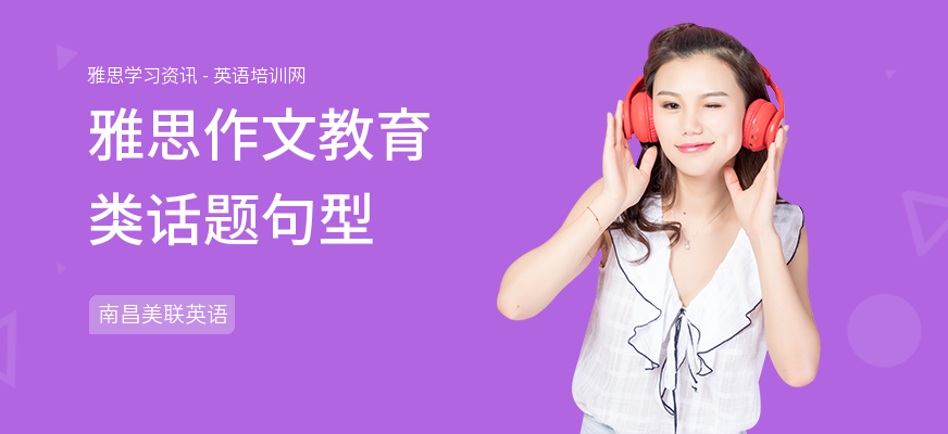 雅思作文教育类话题句型