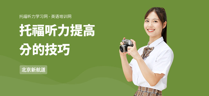 托福听力提高分的技巧