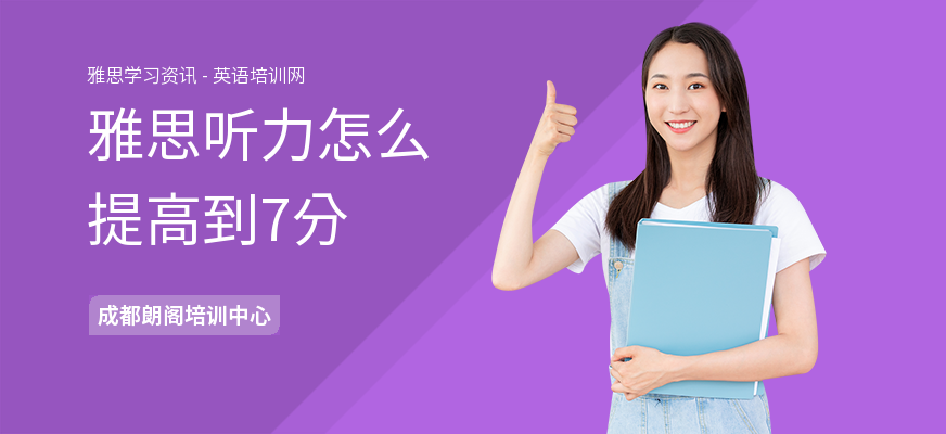 雅思听力怎么提高到7分