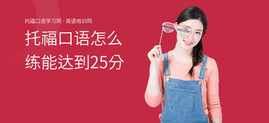 托福口语怎么练能达到25分