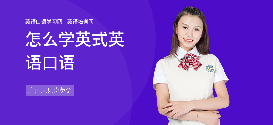 怎么学英式英语口语