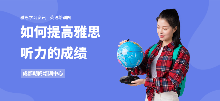 如何提高雅思听力的成绩