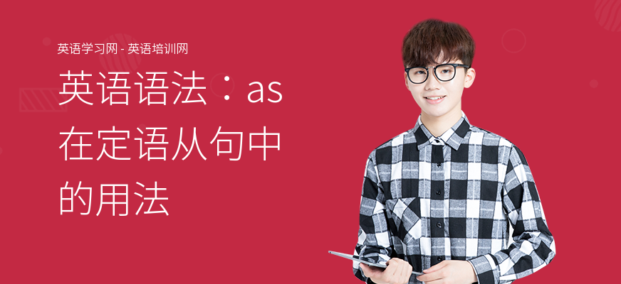 英语语法：as在定语从句中的用法