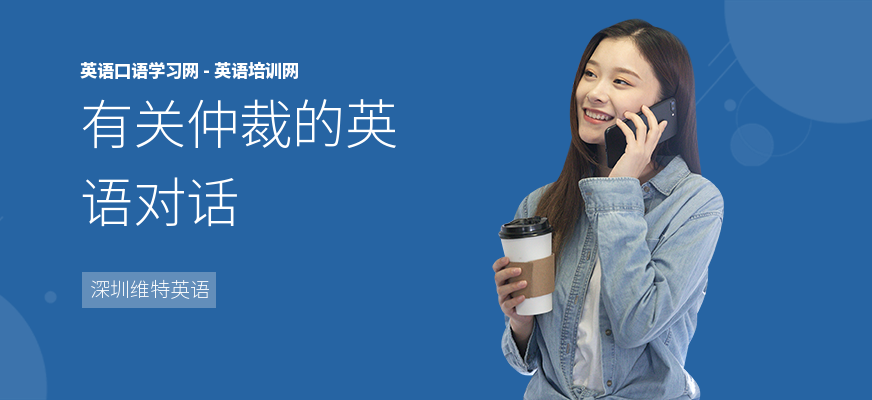 有关仲裁的英语对话