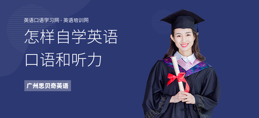 怎样自学英语口语和听力