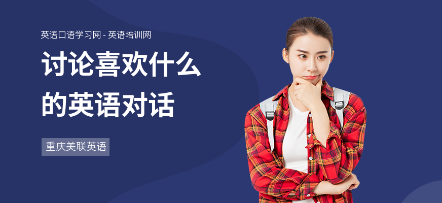 讨论喜欢什么的英语对话