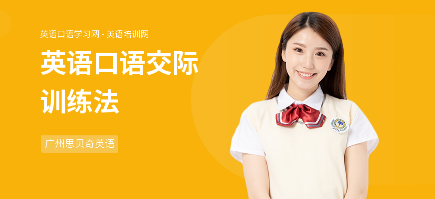 英语口语交际训练法