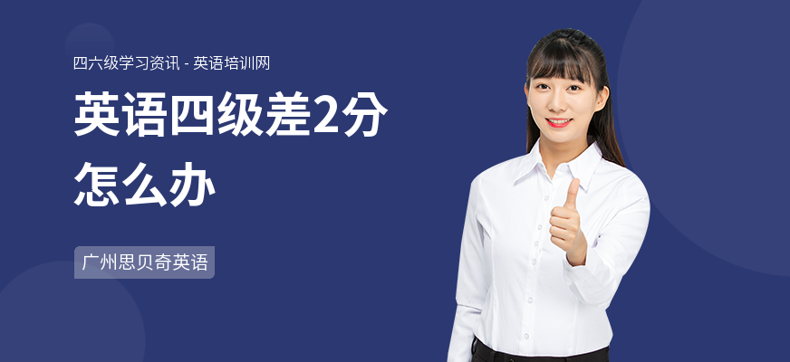 英语四级差2分怎么办