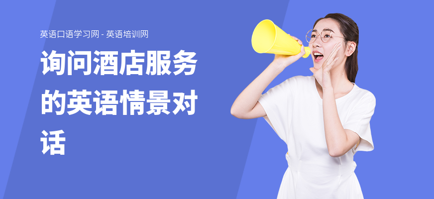 询问酒店服务的英语情景对话