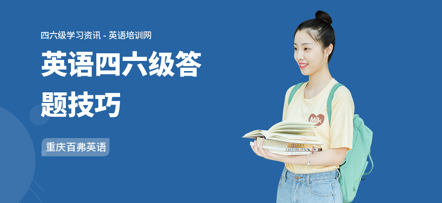 英语四六级答题技巧