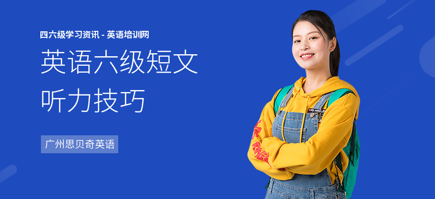 英语六级短文听力技巧