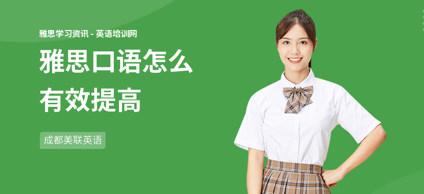 雅思口语怎么有效提高