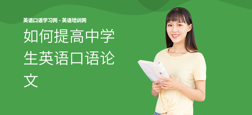 如何提高中学生英语口语论文