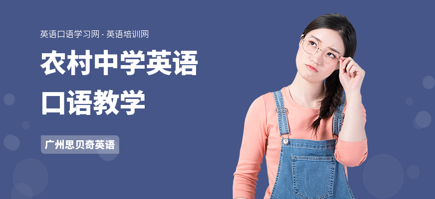 农村中学英语口语教学
