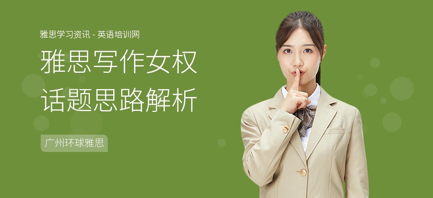 雅思写作女权话题思路解析