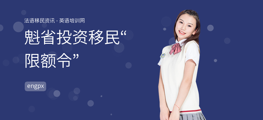 魁省投资移民“限额令”