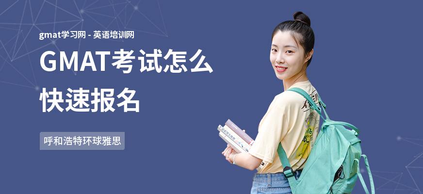 GMAT考试怎么快速报名