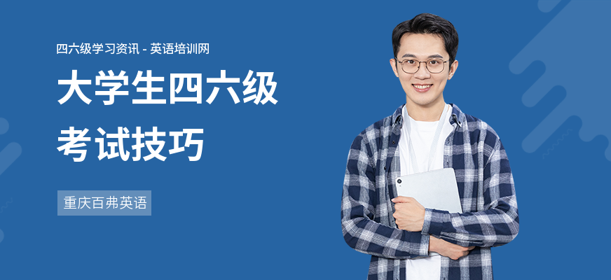 大学生四六级考试技巧