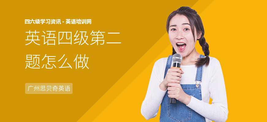 英语四级第二题怎么做