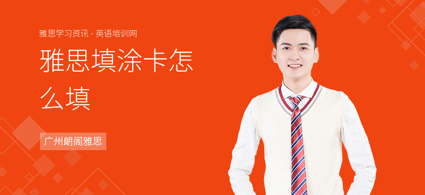 雅思填涂卡怎么填