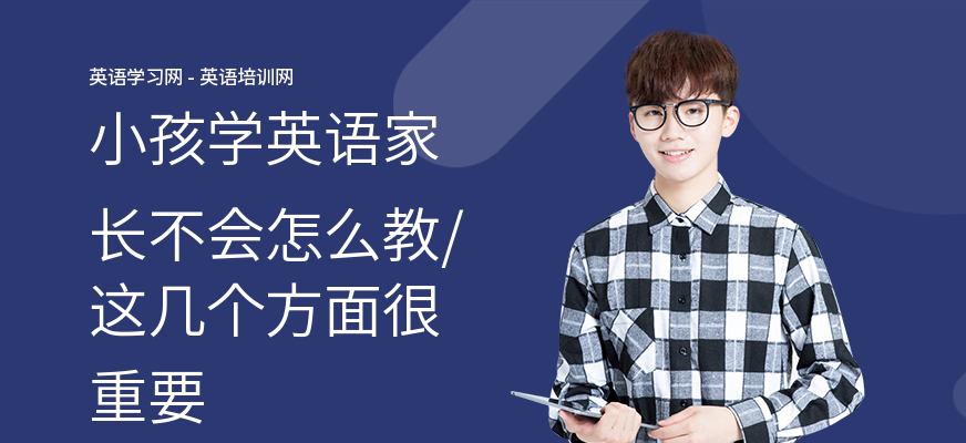 小孩学英语家长不会怎么教,这几个方面很重要