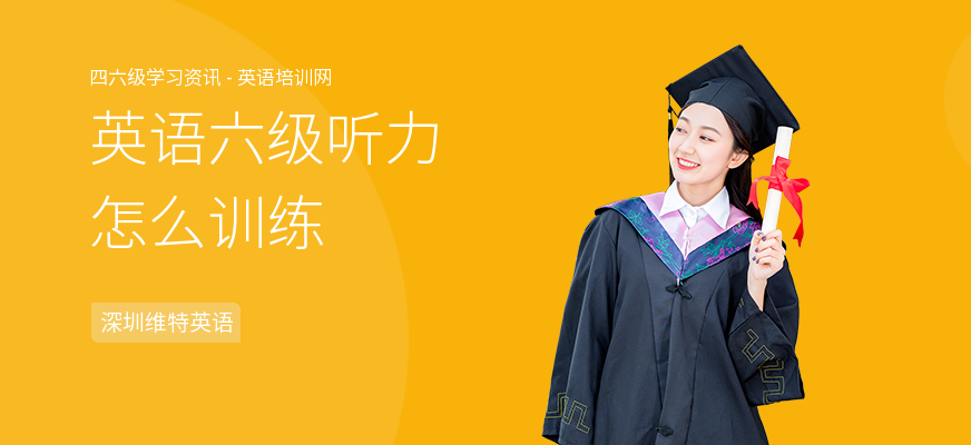 英语六级听力怎么训练