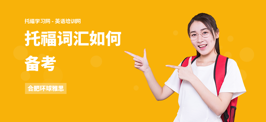 托福词汇如何备考