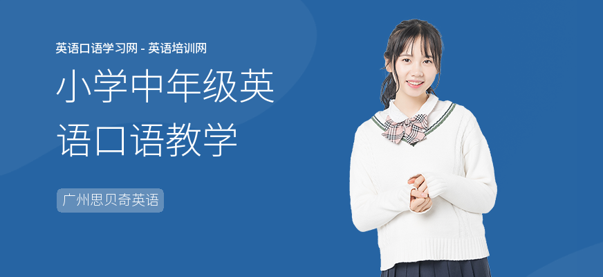 小学中年级英语口语教学