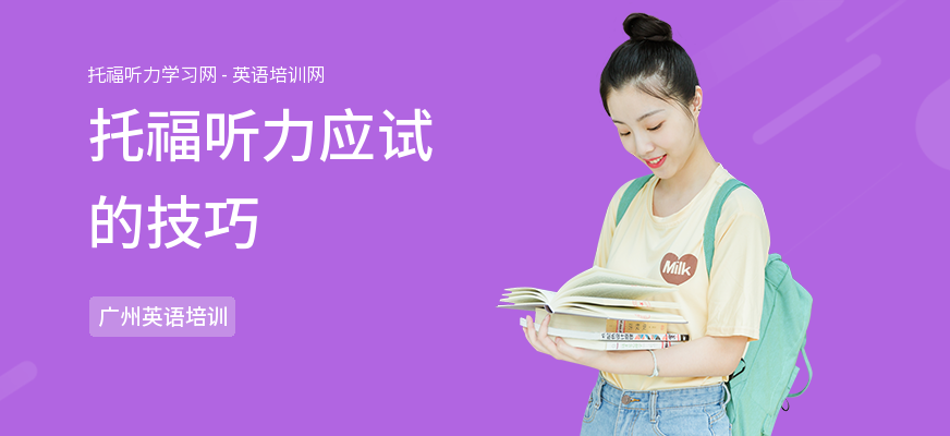 托福听力应试的技巧