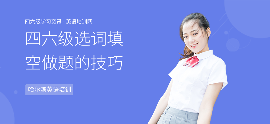 四六级选词填空做题的技巧