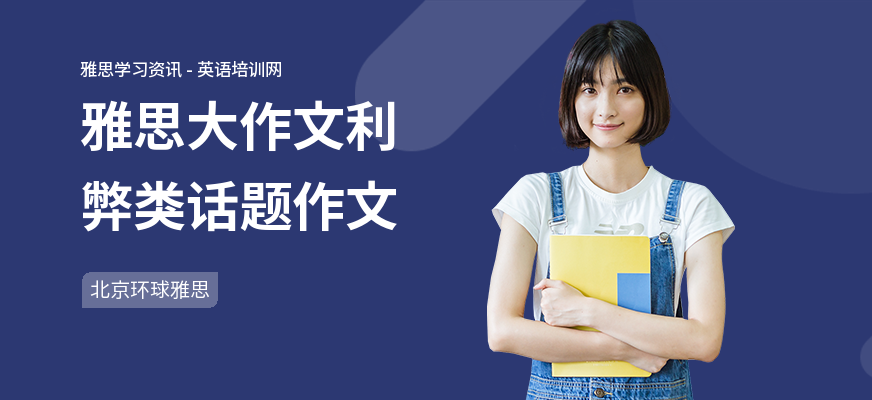 雅思大作文利弊类话题作文
