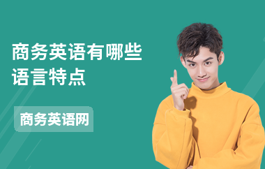 商务英语有哪些语言特点