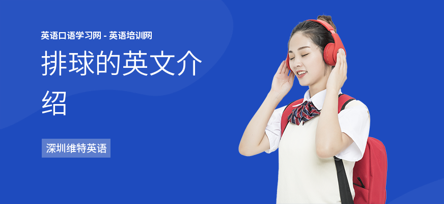 排球的英文介绍