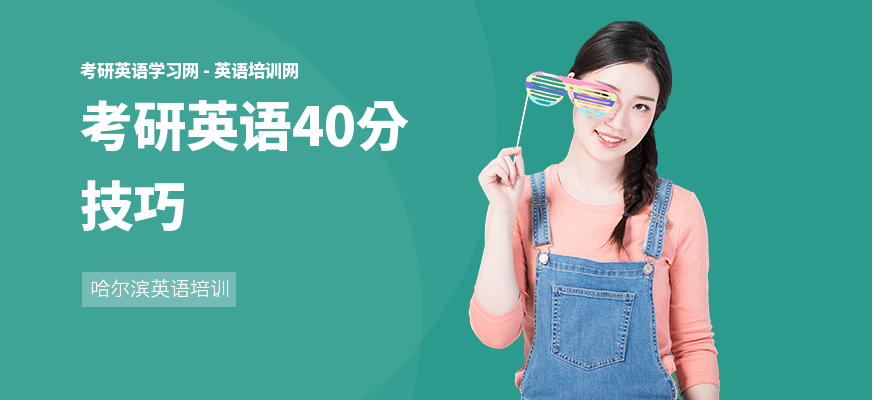 考研英语40分技巧