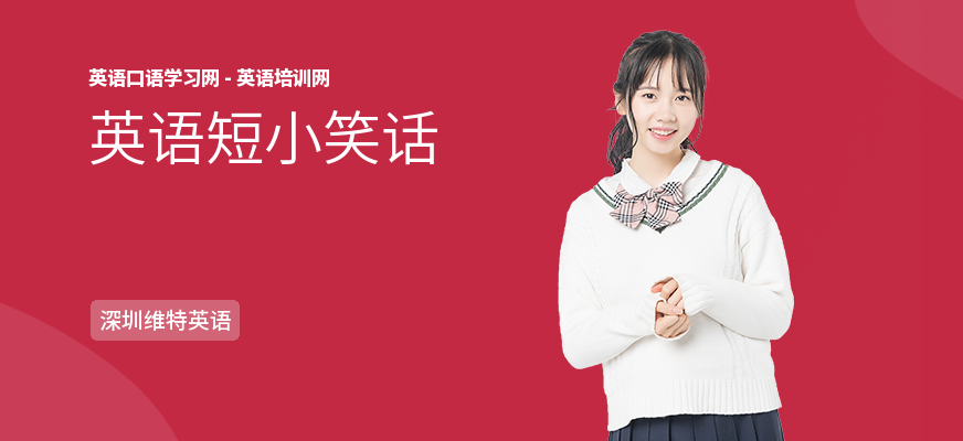 英语短小笑话