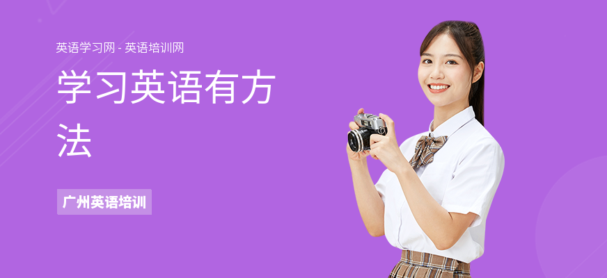 学习英语有方法