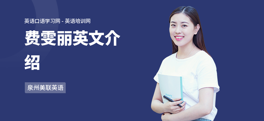 费雯丽英文介绍
