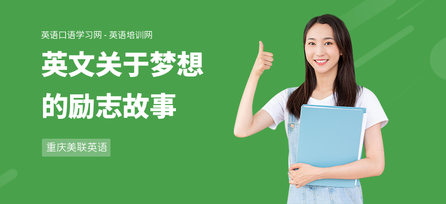 英文关于梦想的励志故事