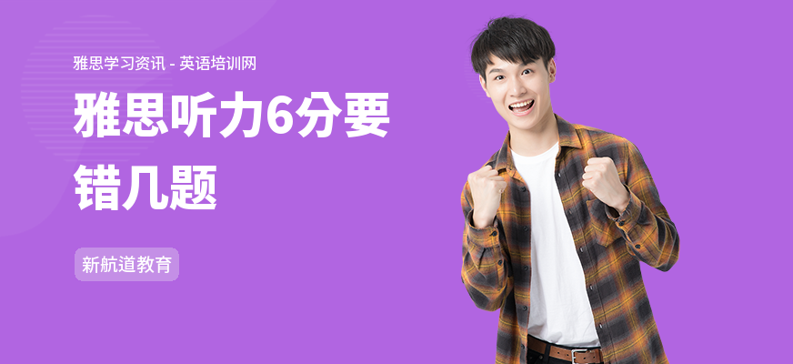 雅思听力6分要错几题