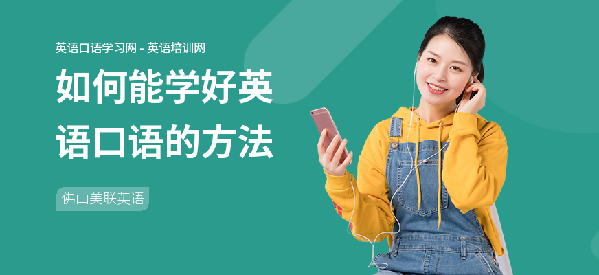 如何能学好英语口语的方法