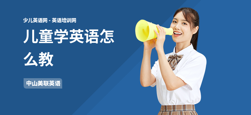 儿童学英语怎么教
