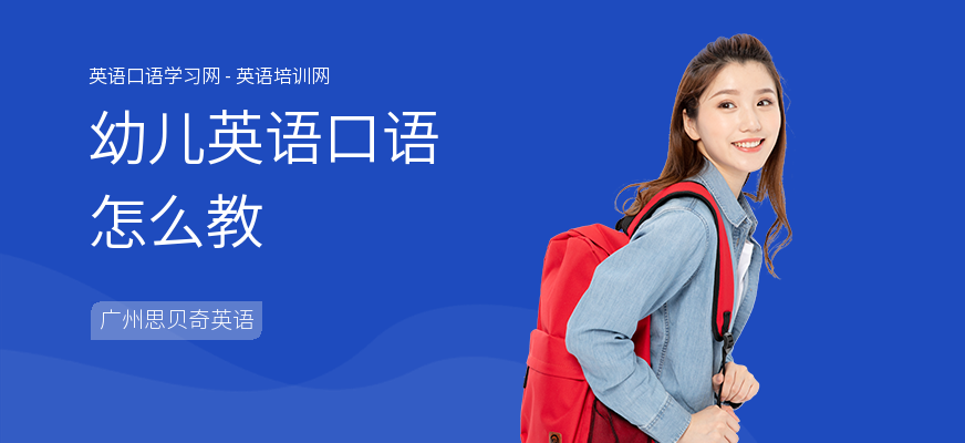 幼儿英语口语怎么教
