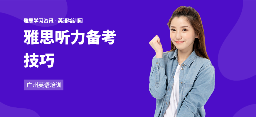 雅思听力备考技巧