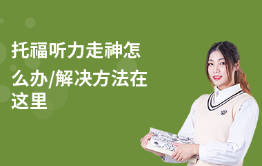 托福听力走神怎么办,解决方法在这里