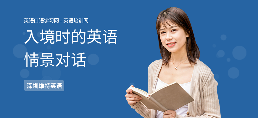 入境时的英语情景对话