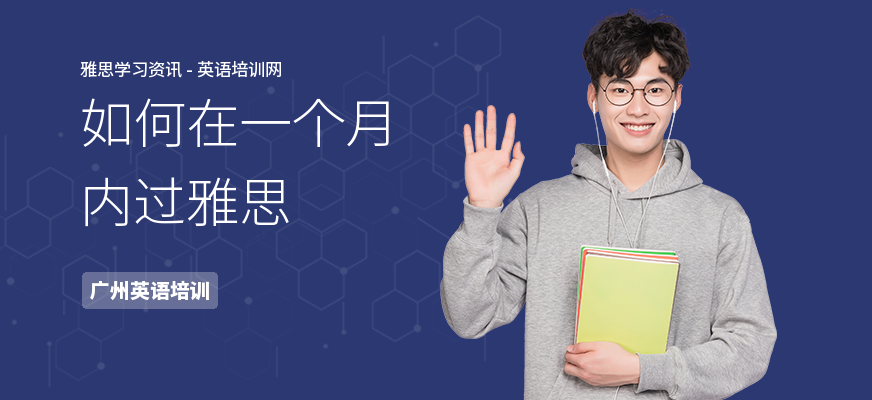如何在一个月内过雅思