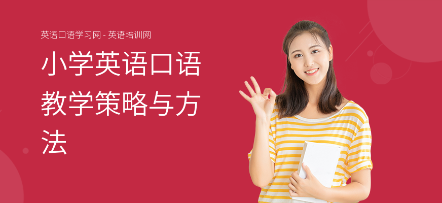 小学英语口语教学策略与方法