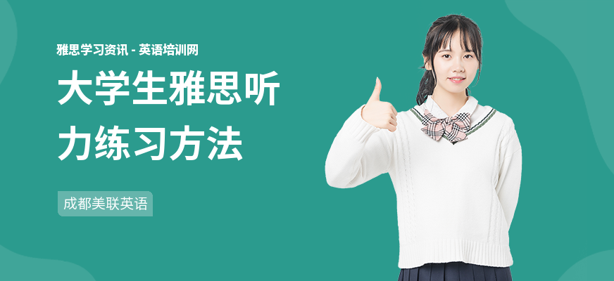 大学生雅思听力练习方法