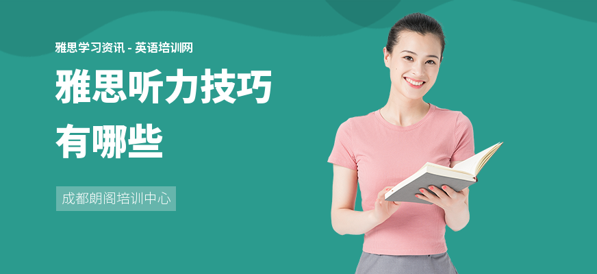 雅思听力技巧有哪些